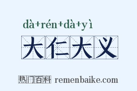 大仁大义是什么意思的图片